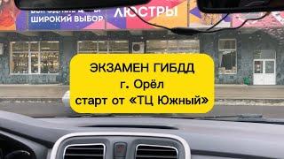 Экзамен ГИБДД 2023 Маршрут экзамена г. Орел (часть 1), задания инспектора и особенности. Экзамен ГАИ