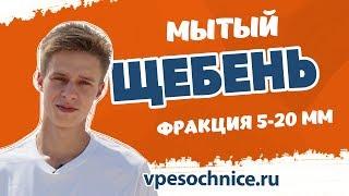 Щебень фракции 5-20 мм мытый: использование