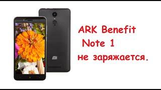 ARK Benefit Note 1 не заряжается.