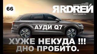 Ауди Q7 - хуже некуда ! Дно пробито