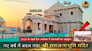 नव वर्ष 2025 में रामभक्तों का महाकुंभ New update|Rammandir|Ayodhya development projects