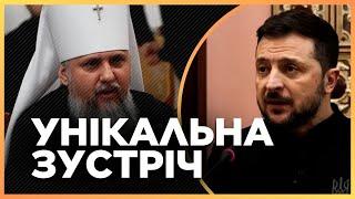 Зеленський зібрав ОТЦІВ. Послухайте що сказав Президент. РАДА церков України