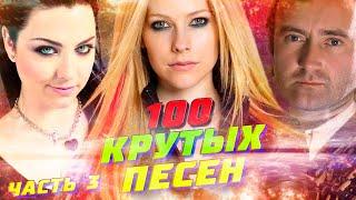 100 КРУТЫХ ЗАРУБЕЖНЫХ ПЕСЕН (По моему мнению) #3 // Evanescence, Genesis, Avril Lavigne и др.