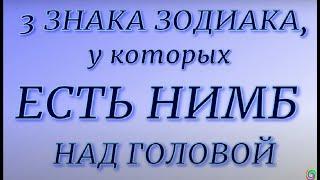 Самые добрые и человечные Знаки Зодиака... У них ангельский нимб над головой...