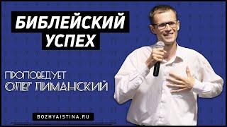 Воскресное Богослужение 11 октября 2020 | Пастор Олег Лиманский | Библейский Успех (Божья Истина)