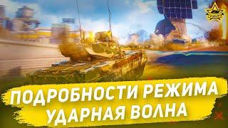 Подробности режима Ударная волна / Armored Warfare