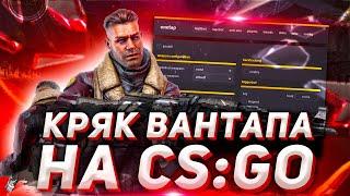 onetap crack 2020 / onetap кряк / onetap crack / вантап кряк 2020 / бесплатный чит cs go / rage hvh