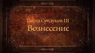 Тайна Сундуков: Вознесение Трейлер