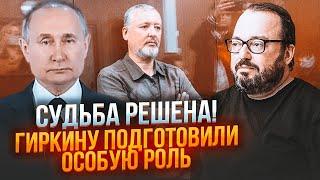 БЕЛКОВСКИЙ: детали дела Гиркина УДИВЯТ! Процесс показательный НЕ ПРОСТО ТАК! Путин что-то задумал