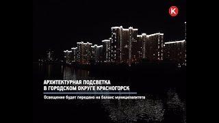 КРТВ. Архитектурная подсветка в городском округе Красногорск