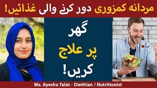 Mardana Kamzori Dor Karne Wali Ghizaen | Mardana Kamzori Ka Ghar Par Ilaj | Diet For Sexual Health