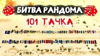 ЛЕГЕНДАРНЫЙ ВЫПУСК! 101 ТАЧКА! - БИТВА РАНДОМА В GTA 5 ONLINE