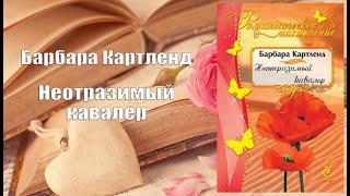 Аудиокнига, Роман, Неотразимый кавалер - Барбара Картленд