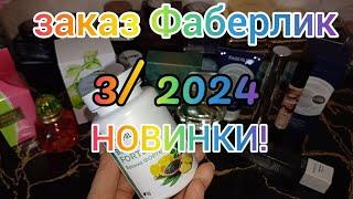  ЗАКАЗ ФАБЕРЛИК 3/2024 НОВИНКИ! ️‍ ЛЮБИМЫЕ ПРОДУКТЫ! ПАРФЮМ! 🫶