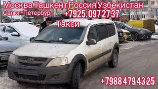 #Москва #Ташкент #Россия# Узбекистан #Санкт#Петербург# такси+79884794325