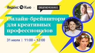 CreativeMornings Двух столиц х Яндекс.Кью. Городские проекты