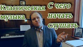 Классическая музыка. С чего и как начинать слушать.