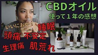 CBD飲み始めてからの一年記念日！一年後の感想｜ネイチャーカンNaturecan Japan