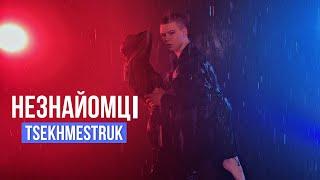 TSEKHMESTRUK - НЕЗНАЙОМЦІ | (Official Video 2024)