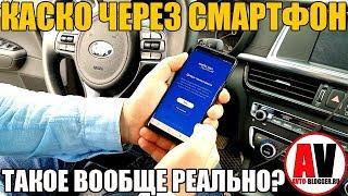 КАСКО через СМАРТФОН! ЭТО вообще реально???