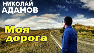 ▶ Моя дорога ▶ Николай Адамов ▶новый клип 2020