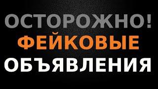 Фэйки и заманухи в недвижимости. Как не нарваться.