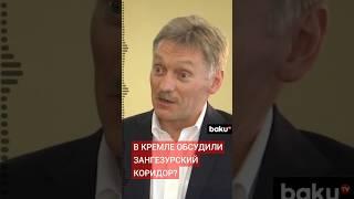 Дмитрий Песков об итогах переговоров Владимира Путина с Ильхамом Алиевым и Николом Пашиняном