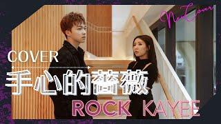 《手心的薔薇》 譚嘉儀/何晉樂 ROCK  COVER