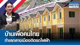 บ้านเพื่อคนไทย ทำเลกลางเมืองติดรถไฟฟ้า | BUSINESS WATCH | 22-12-67