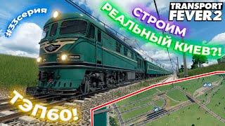 ТЭП60! ТРАМВАИ КТМ2?! СТРОИМ РЕАЛЬНЫЙ КИЕВ! МИКРОРАЙОН В ИВАНО-ФРАНКОВСКЕ?! | Transport Fever 2