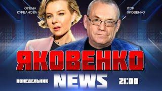 ЯКОВЕНКО | путін ВИМУШЕНО пішов ВА-БАНК! Захід РИЗИКНЕ відправити свої війська в Україну?