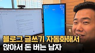 블로그 글쓰기 자동화해서 앉아서 돈 버는 남자