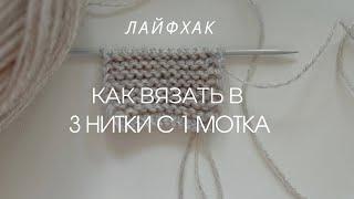 Как вязать в 3 НИТИ с 1 МОТКА  | Лайфхак вязание спицами