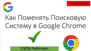 Как Поменять Поисковую Систему в Google Chrome