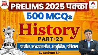 UPSC History Preparation for UPSC 2025 | UPSC History MCQs for Prelims 2025 | Part 23 | Sushant Sir