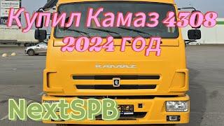 Купил новый Камаз 4308 2024 года #камаз4308 #дальнобой #лизинг