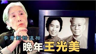 禁忌史話：李肅對話溫相--晚年王光美