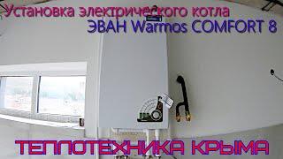 Установка электрического котла ЭВАН Warmos COMFORT 8 #ТеплотехникаКрыма