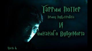 Harry Potter and the Half-Blood Prince. Гарри Поттер и принц полукровка