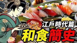 和食簡史（江戶時代篇）：櫻花爛漫時，東京還不熱｜食事史館