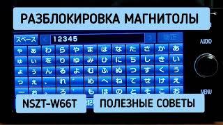 NSZT-W66T РАЗБЛОКИРОВКА МАГНИТОЛЫ ERC UNLOCK ПОЛЕЗНЫЕ СОВЕТЫ ЛАЙФХАК