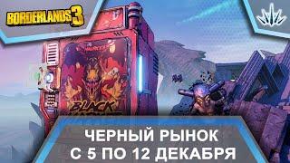 Borderlands 3. Черный Рынок от Мориса. С 5 по 12 декабря.