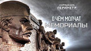 О чем молчат мемориалы  #школаСорадение