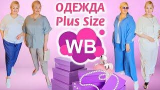 Модные НАХОДКИ с Wildberries! ОДЕЖДА Plus Size для ЖЕНЩИН! СТИЛЬНЫЕ ЛЕТНИЕ БРЮКИ, БЛУЗЫ! Покупки вб