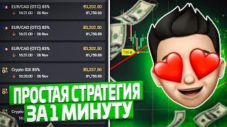 ПРОСТАЯ СТРАТЕГИЯ НА 1 МИНУТУ | Как торговать на биномо?