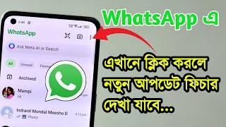 আজ আসলো হোয়াটসঅ্যাপে আরও দুটি নতুন ফিচার | today WhatsApp new update features