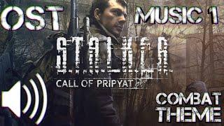 Динамическая музыка из: S.T.A.L.K.E.R. Зов припяти/Call of Pripyat OST (combat theme 1)