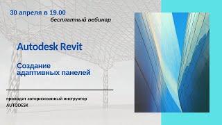 Создание адаптивных панелей в Autodesk Revit