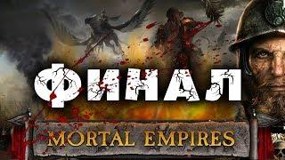 Империи Смертных Прохождение за Империю (Карл Франц) Total War Warhammer 2 (Mortal Empires) #99