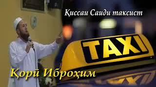 КОРИ ИБРОХИМ КИСАИ САИД ТАКСИ